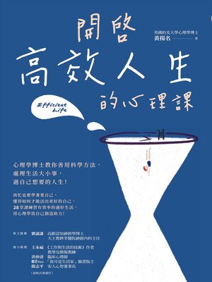 cover image of 開啟高效人生的心理課